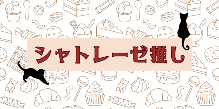 シャトレーゼ推し